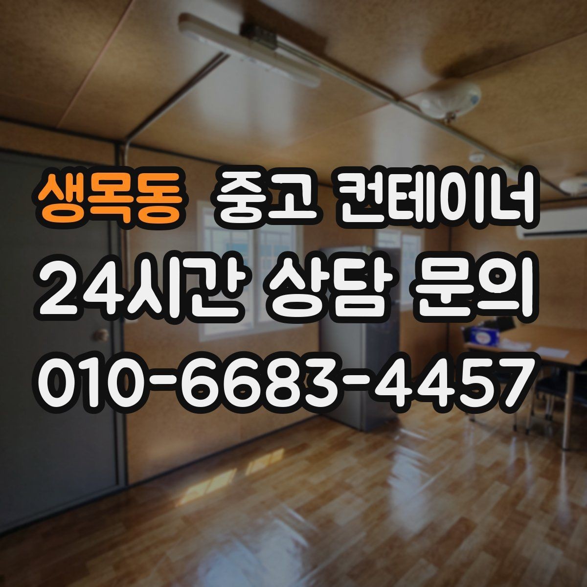 생목동 중고 컨테이너 매매 바닥 벽체 손상에 따라 가격이 달라지는 기준