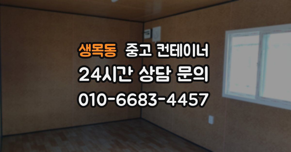 생목동 중고 컨테이너 매매