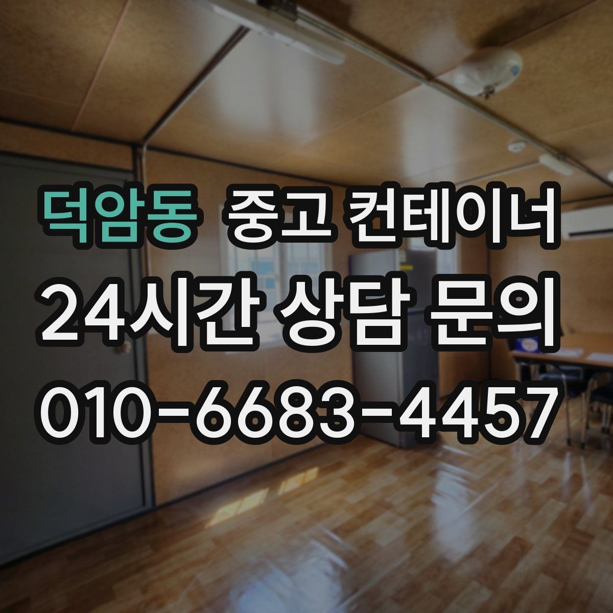 덕암동 중고 컨테이너 매매 현장 운영 방식 전환에 따른 매각 절차