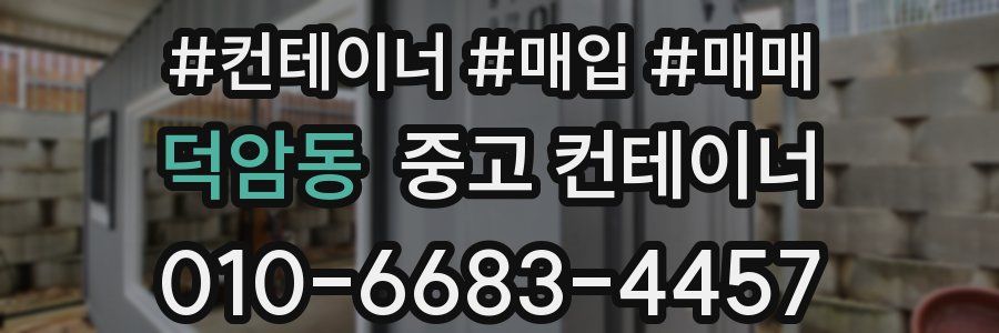 덕암동 중고 컨테이너