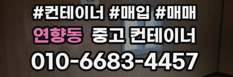 연향동 중고 컨테이너