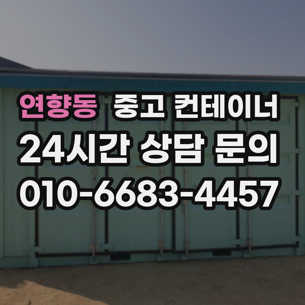 연향동 컨테이너 매매