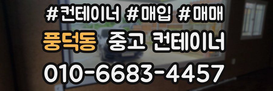 풍덕동 중고 컨테이너