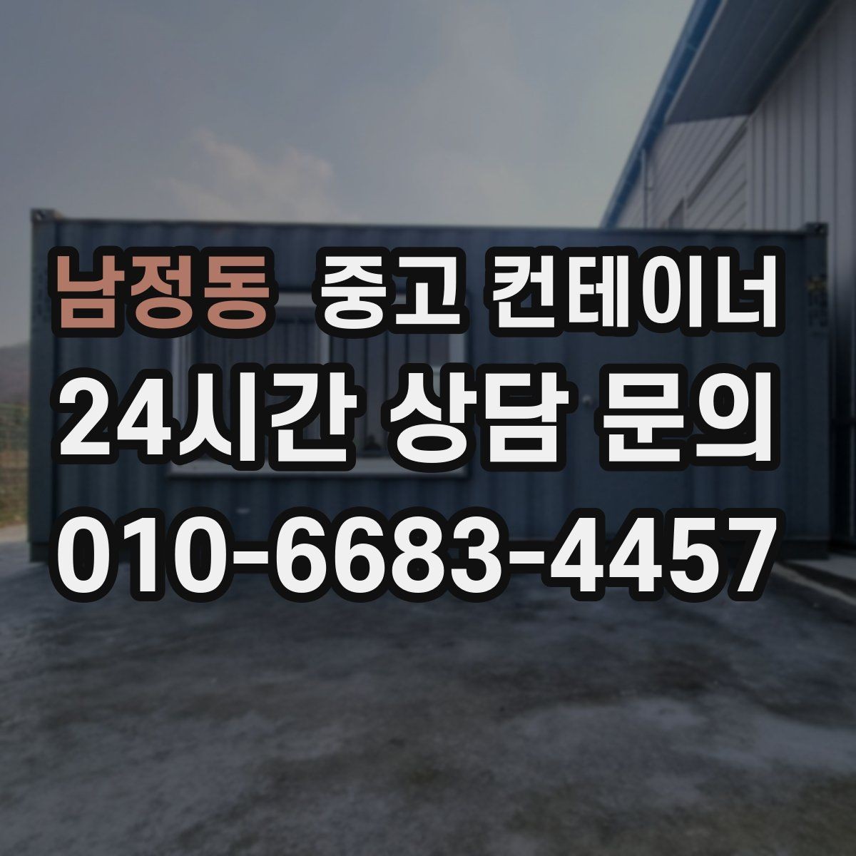 남정동 중고 컨테이너 매매 자재상 철물점 앞 보관동 정리 가이드
