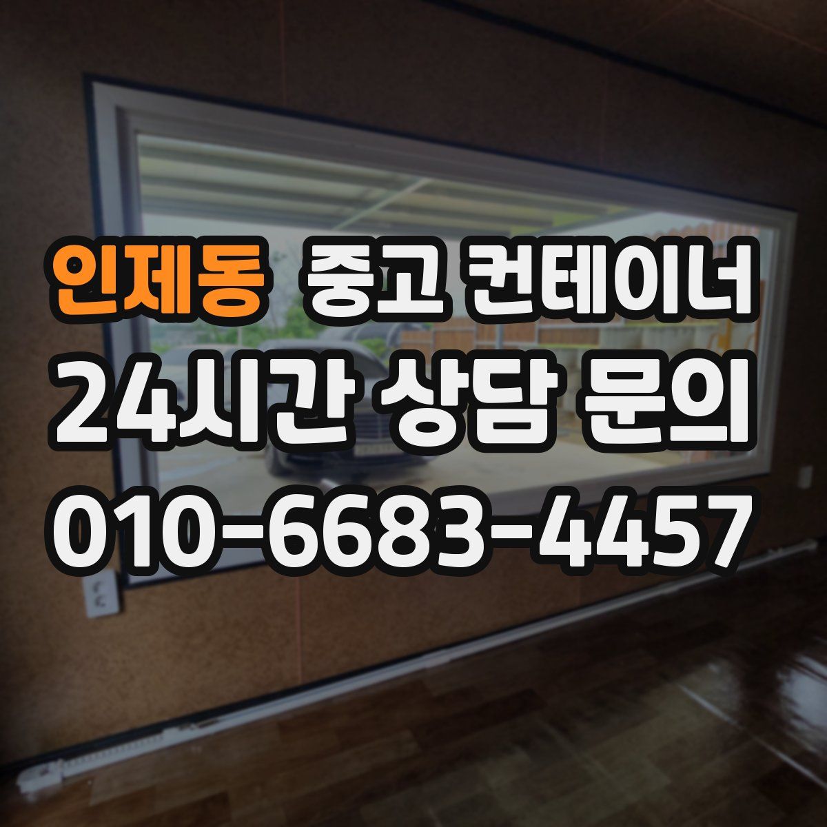 인제동 컨테이너 매매