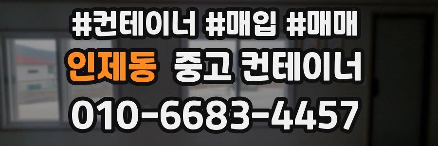 인제동 중고 컨테이너