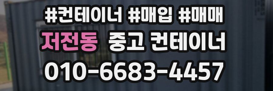 저전동 중고 컨테이너
