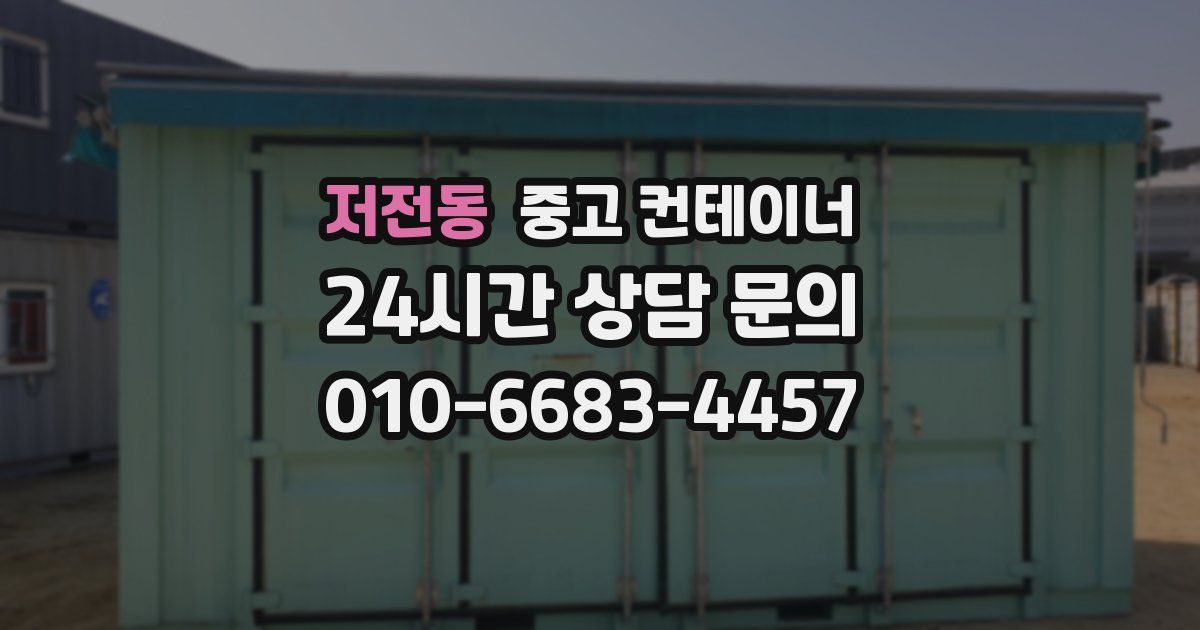 저전동 중고 컨테이너 매매