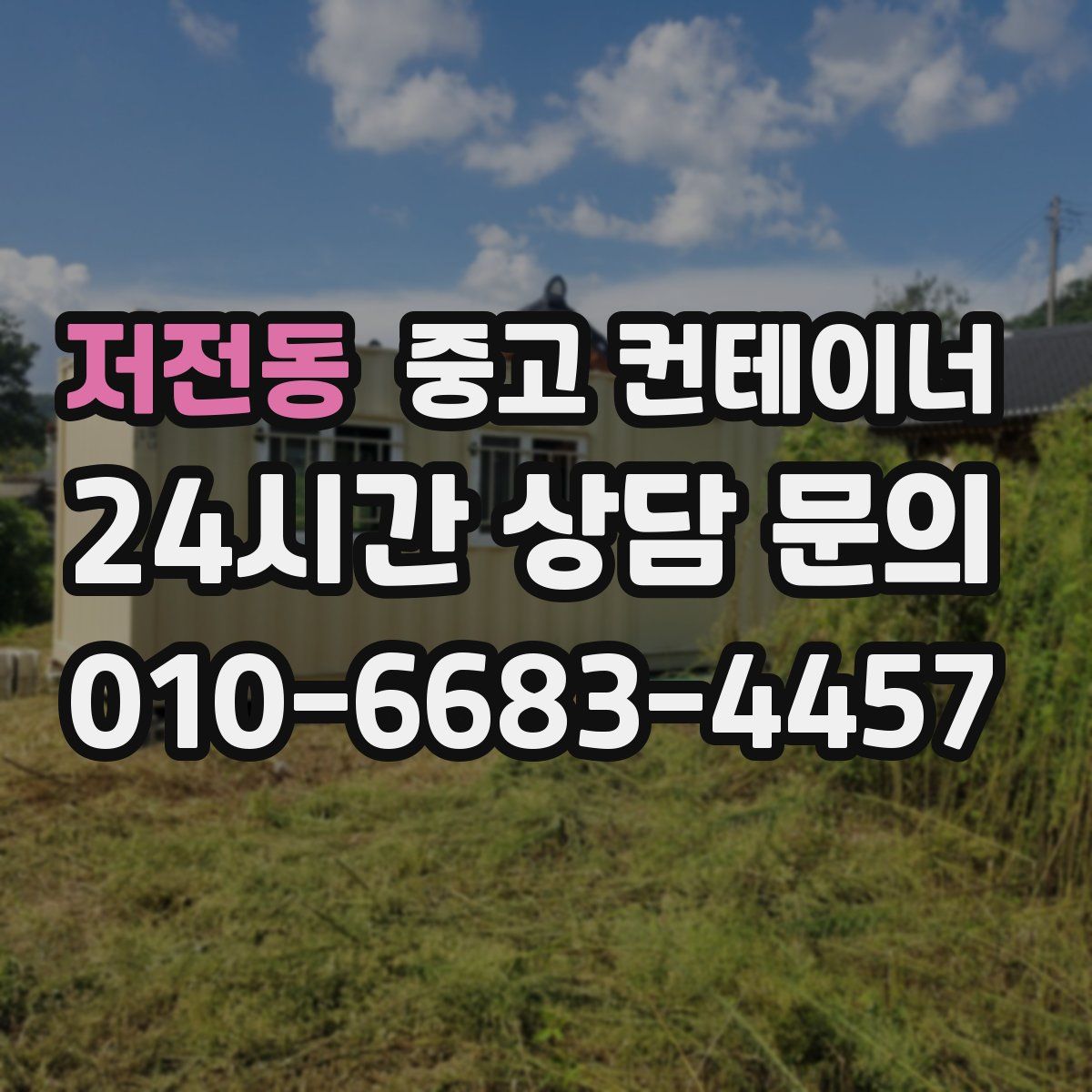 저전동 컨테이너 매매