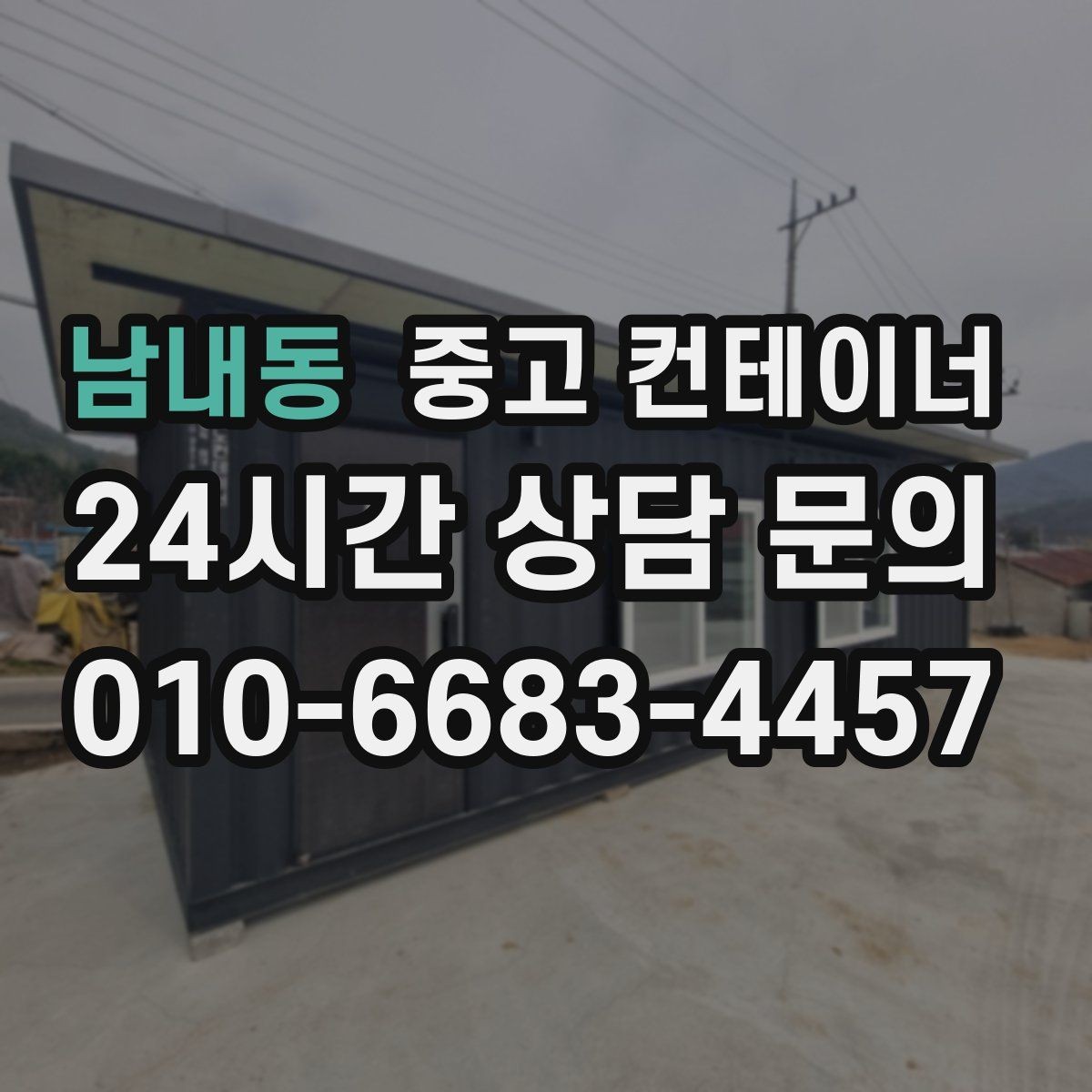 남내동 중고 컨테이너 매매 녹 발생 상태를 정확히 전달하는 촬영 팁