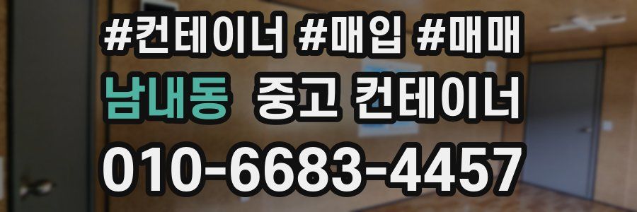 남내동 중고 컨테이너