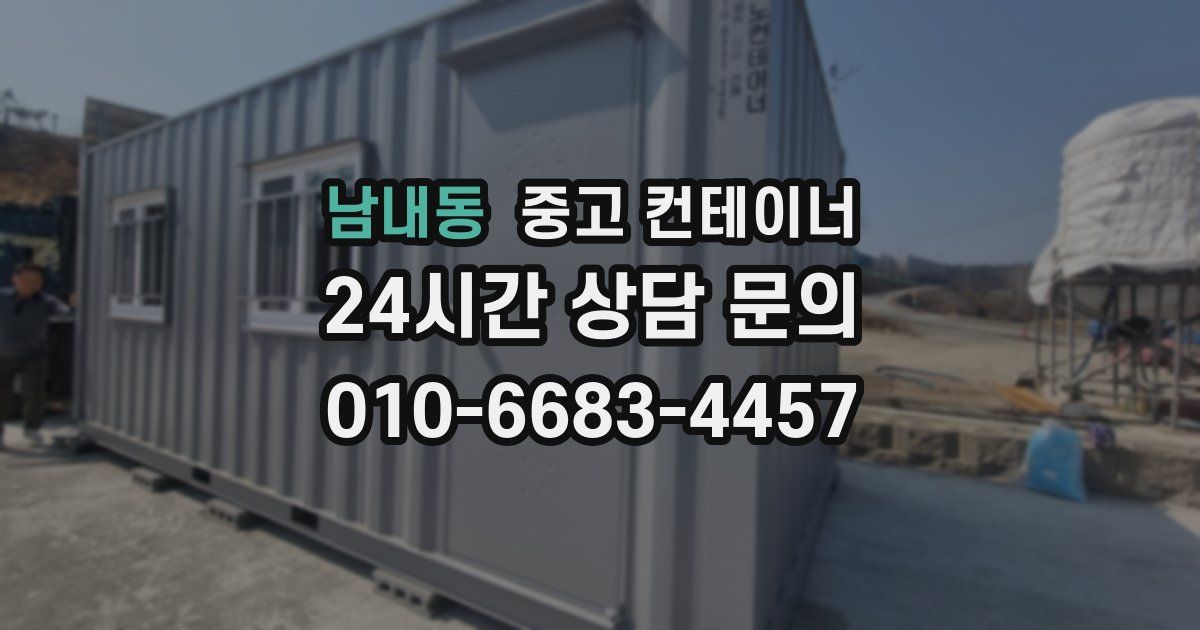 남내동 중고 컨테이너 매매