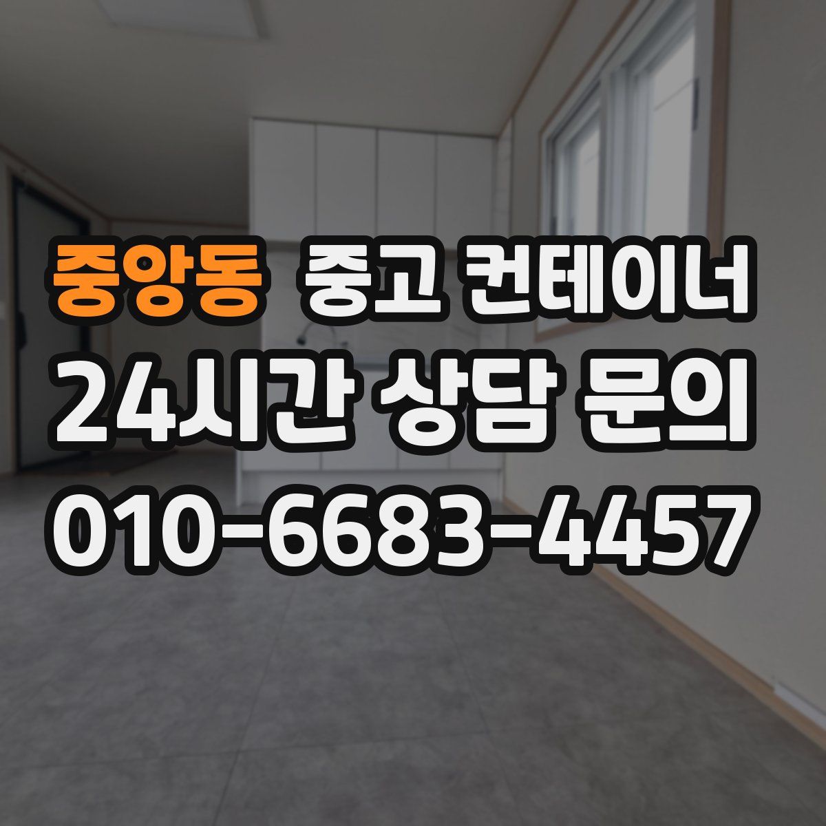 중앙동 컨테이너 매매