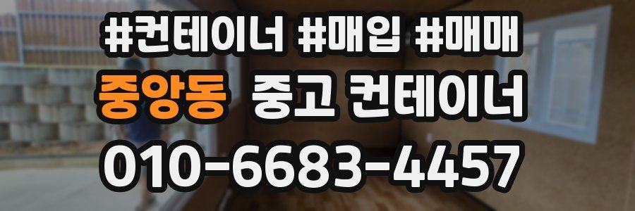 중앙동 중고 컨테이너