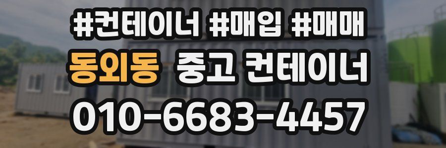 동외동 중고 컨테이너