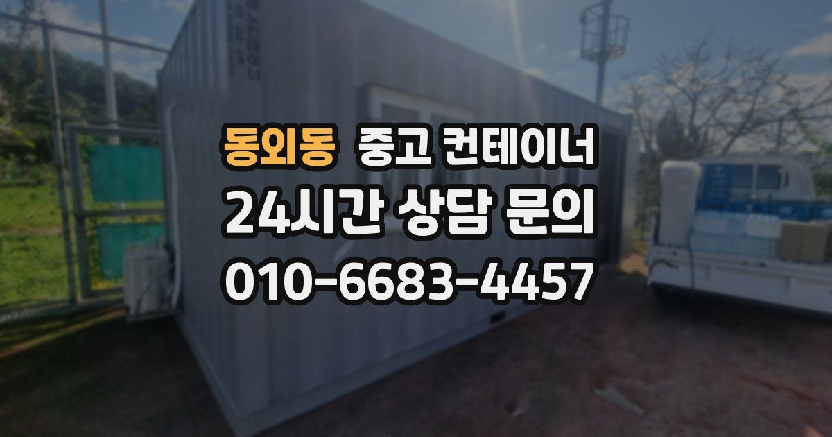 동외동 중고 컨테이너 매매