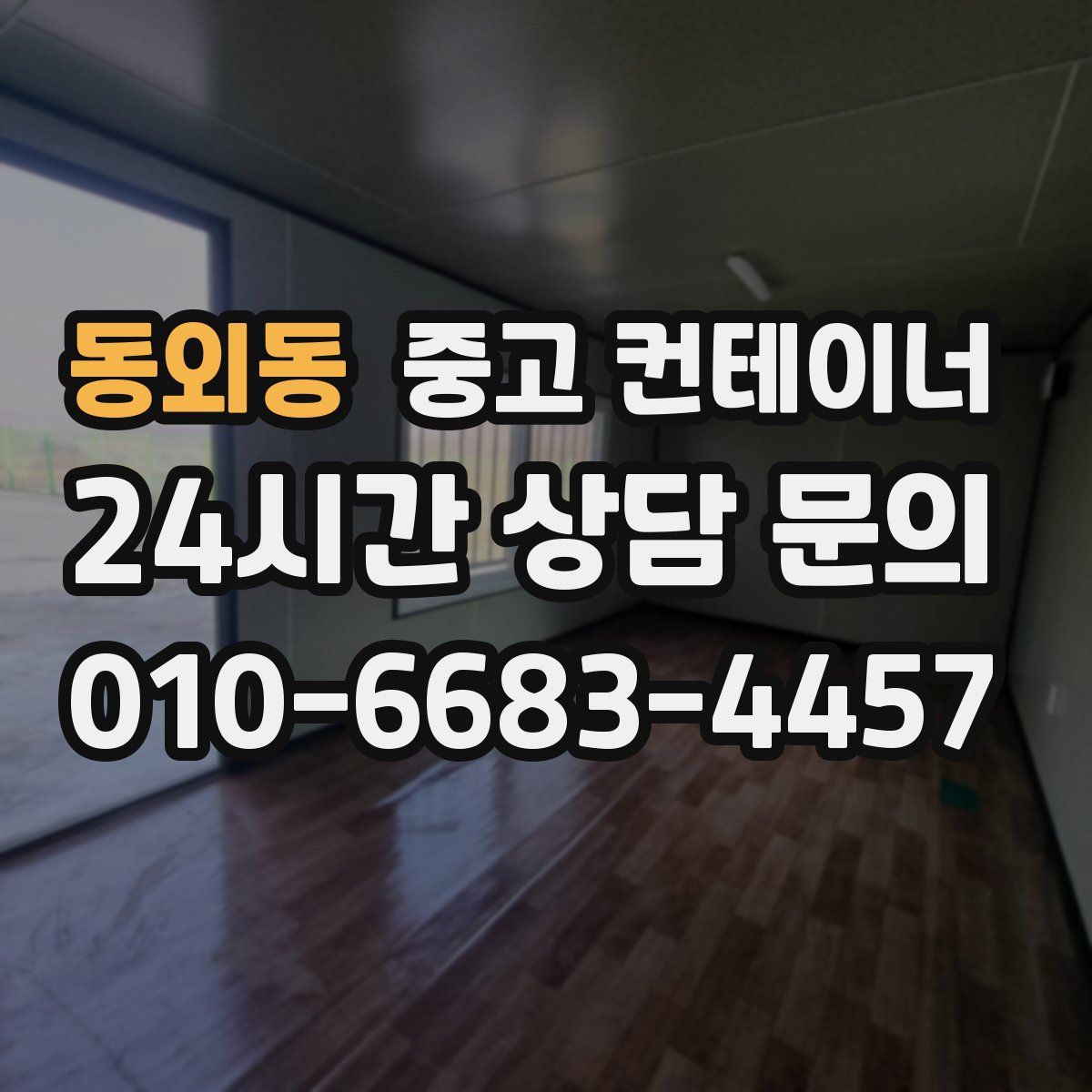 동외동 컨테이너 매매