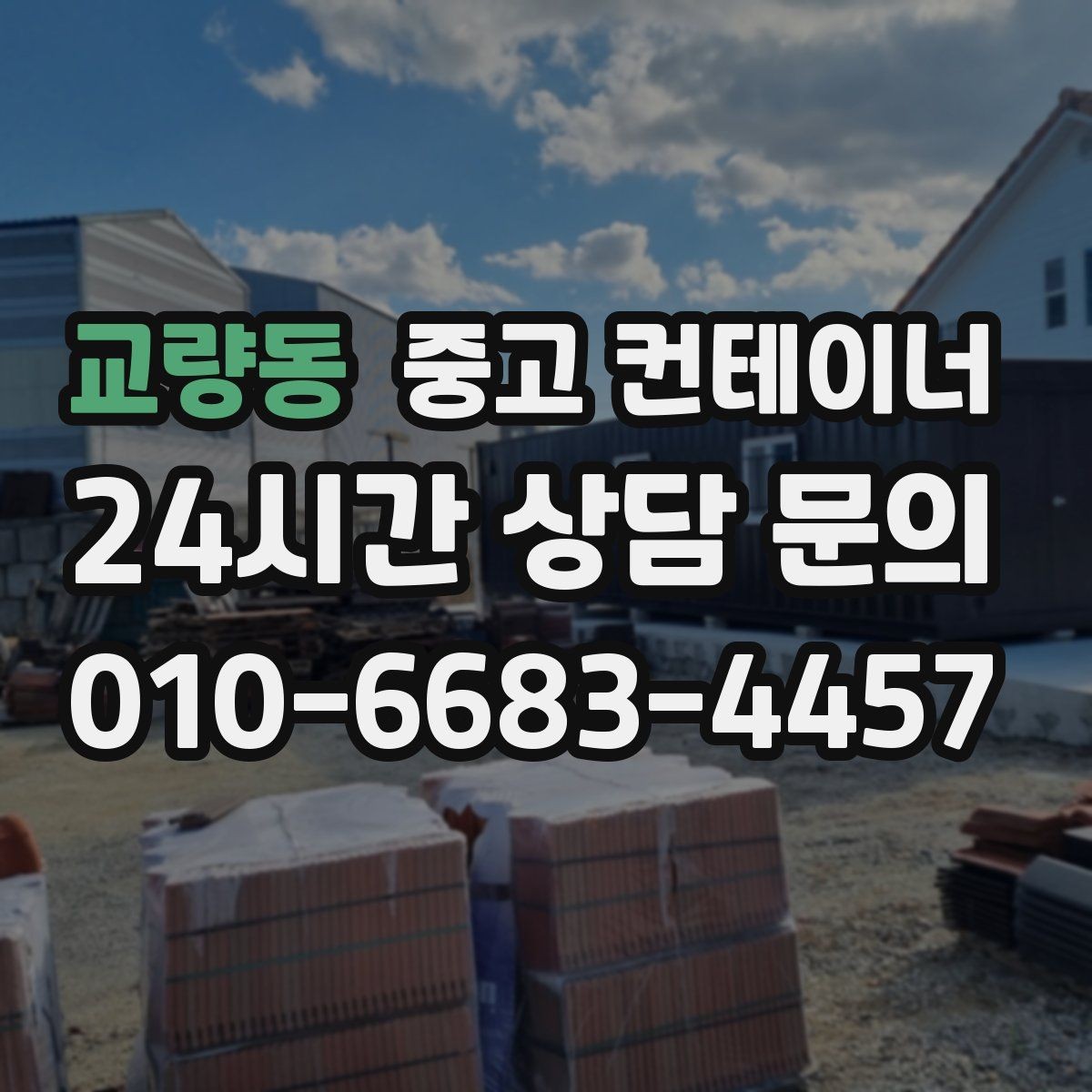 교량동 중고 컨테이너 매매 개인 창고를 줄이거나 없애고 싶은 분들을 위한 글