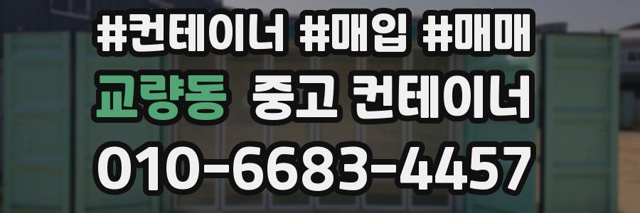 교량동 중고 컨테이너