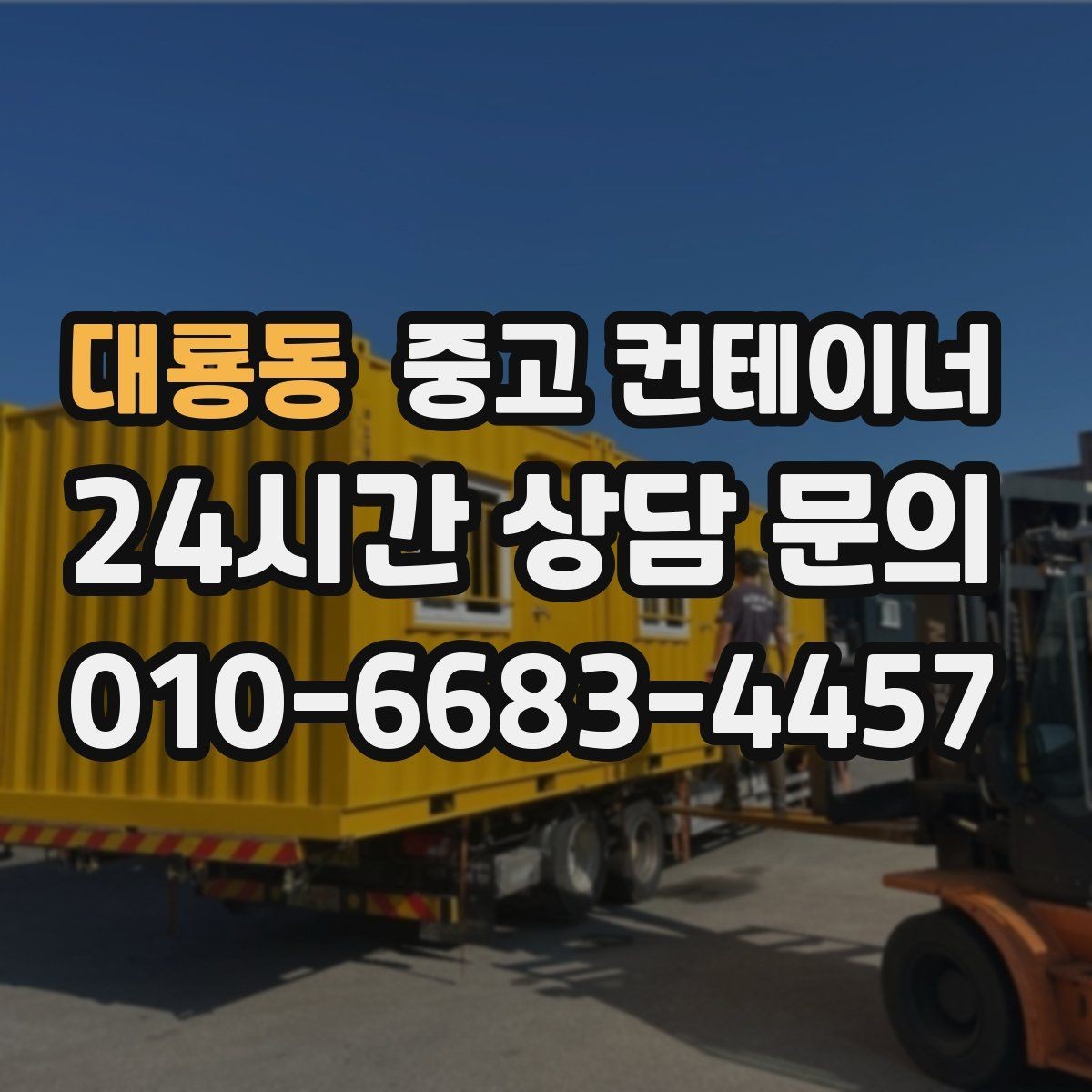 대룡동 중고 컨테이너 매매 저온저장고 주변 컨테이너를 정리하는 요령