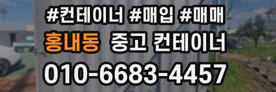 홍내동 중고 컨테이너