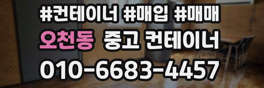 오천동 중고 컨테이너