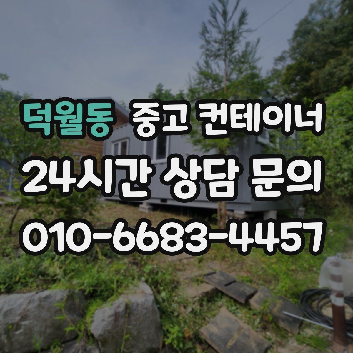 덕월동 중고 컨테이너 매매 견적 차이를 줄이기 위한 정보 제공 요령