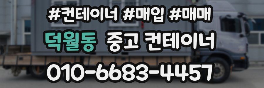 덕월동 중고 컨테이너