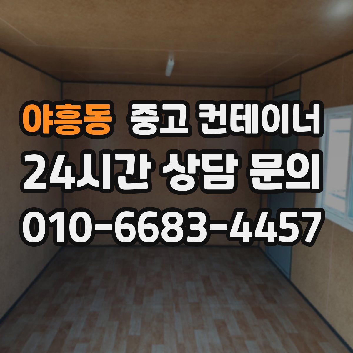 야흥동 컨테이너 매매