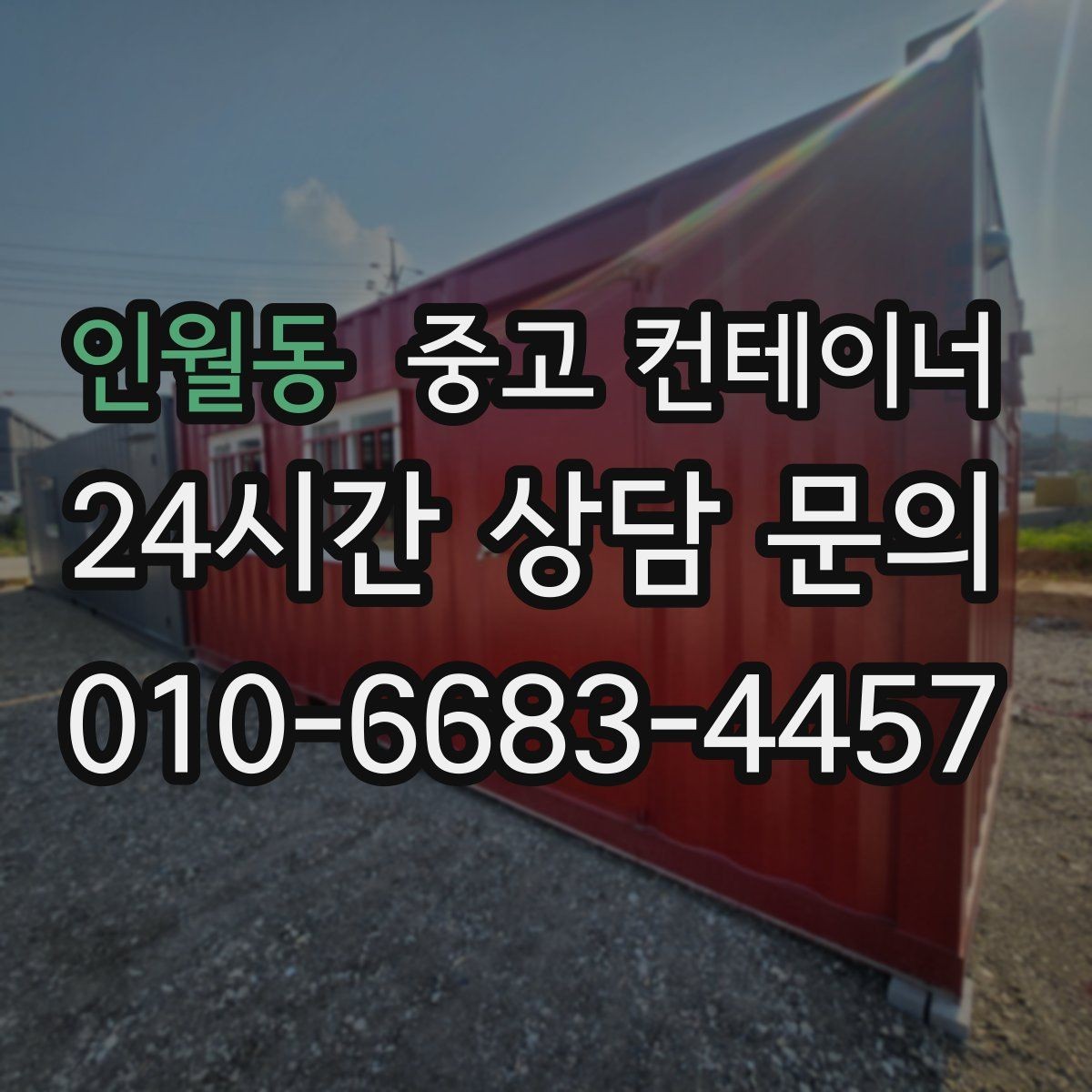인월동 중고 컨테이너 매매 사무실형 동을 재배치하거나 교체할 때 체크사항