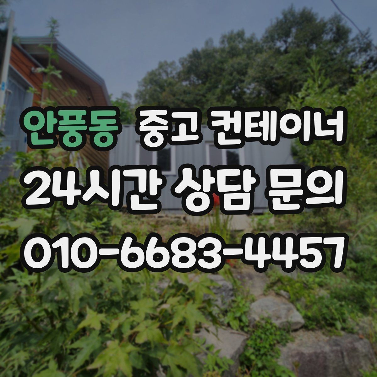 안풍동 중고 컨테이너 매매 대규모 업체가 반복적으로 의뢰하는 이유