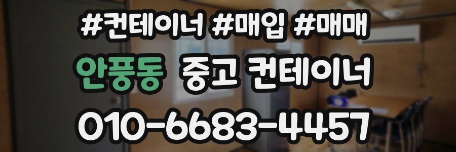 안풍동 중고 컨테이너