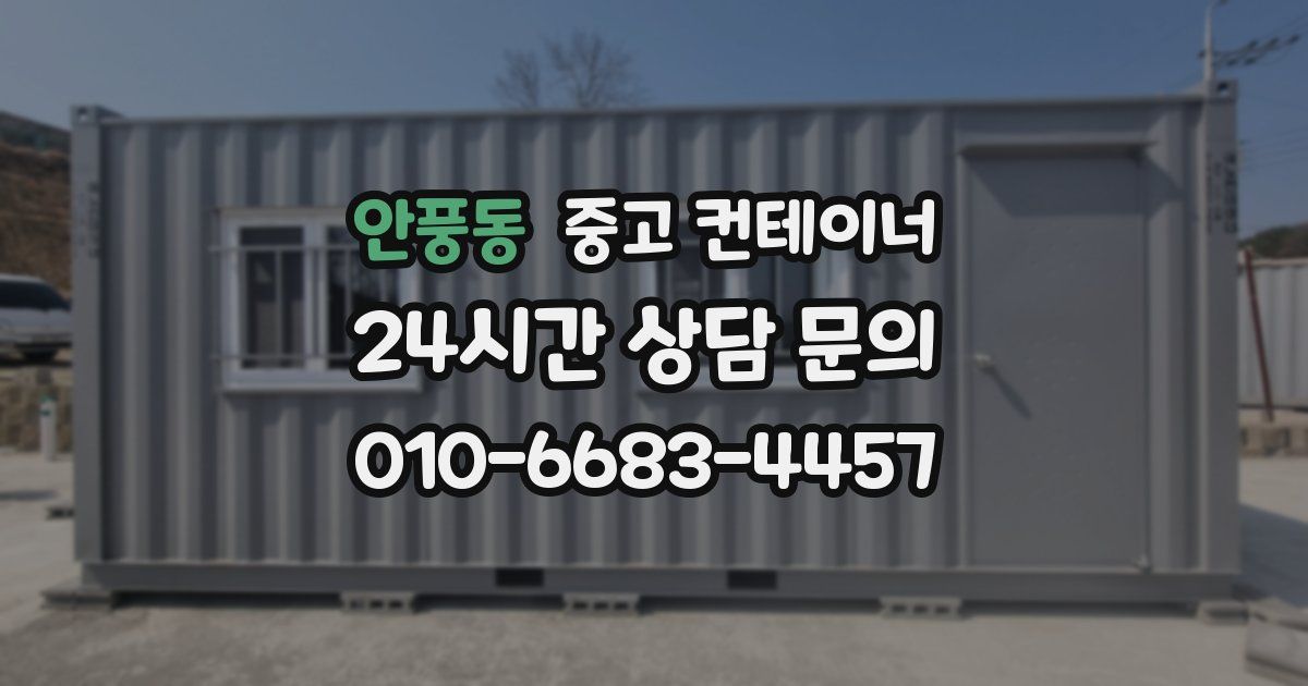 안풍동 중고 컨테이너 매매