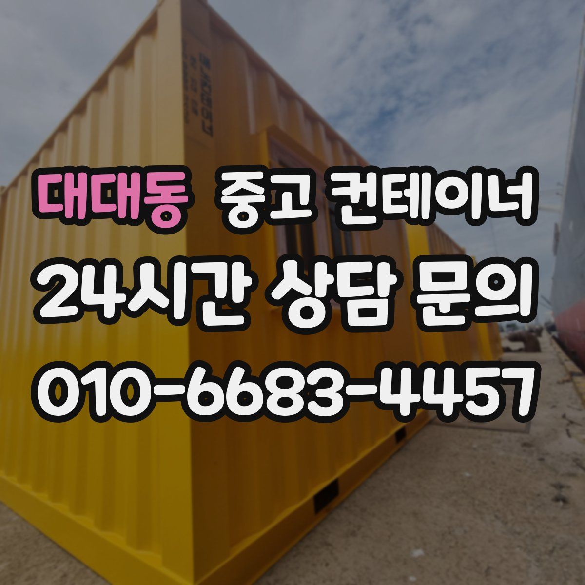 대대동 컨테이너 매매