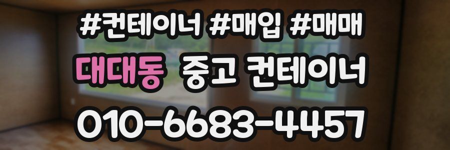 대대동 중고 컨테이너