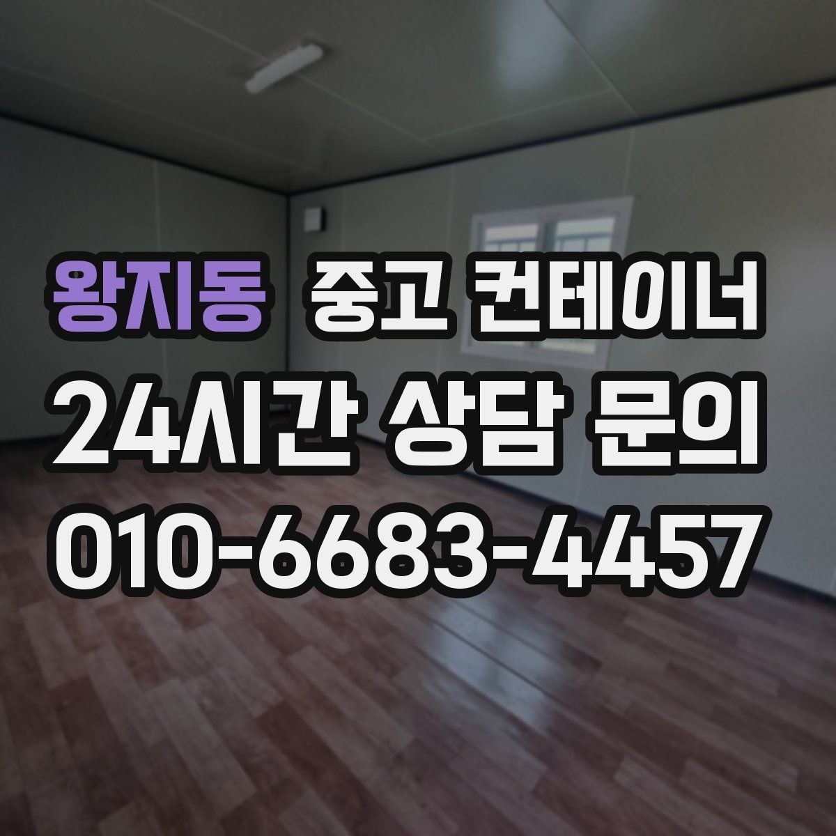 왕지동 중고 컨테이너 매매 주차 공간 확보를 위한 컨테이너 처리법