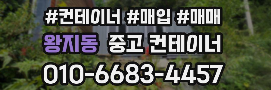 왕지동 중고 컨테이너