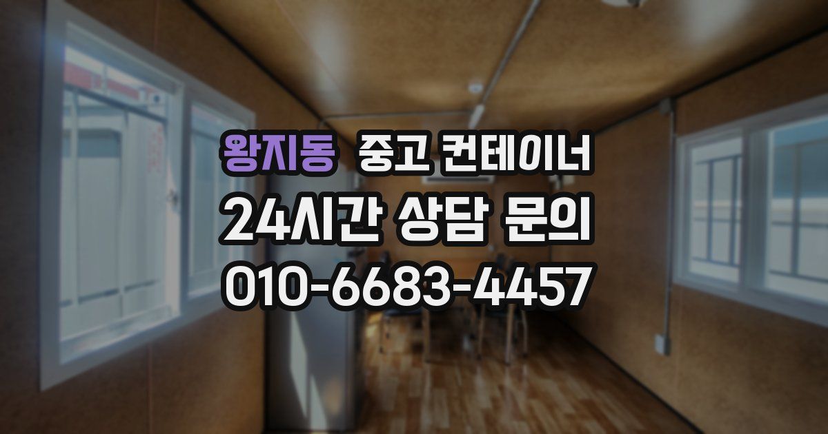왕지동 중고 컨테이너 매매