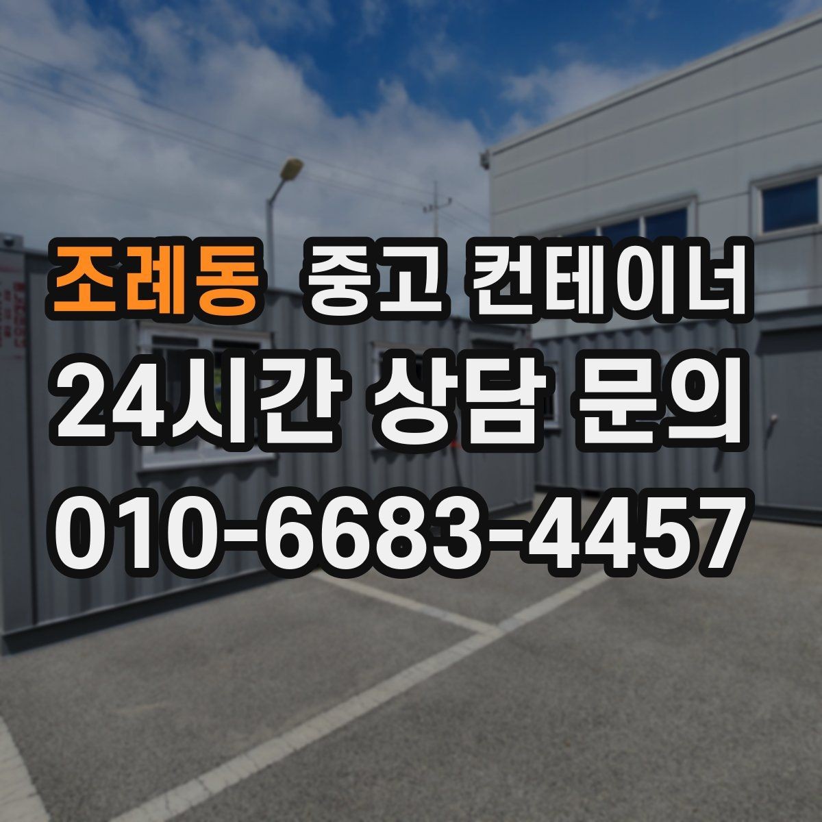 조례동 중고 컨테이너 매매 시세보다 신뢰를 중시해야 하는 이유