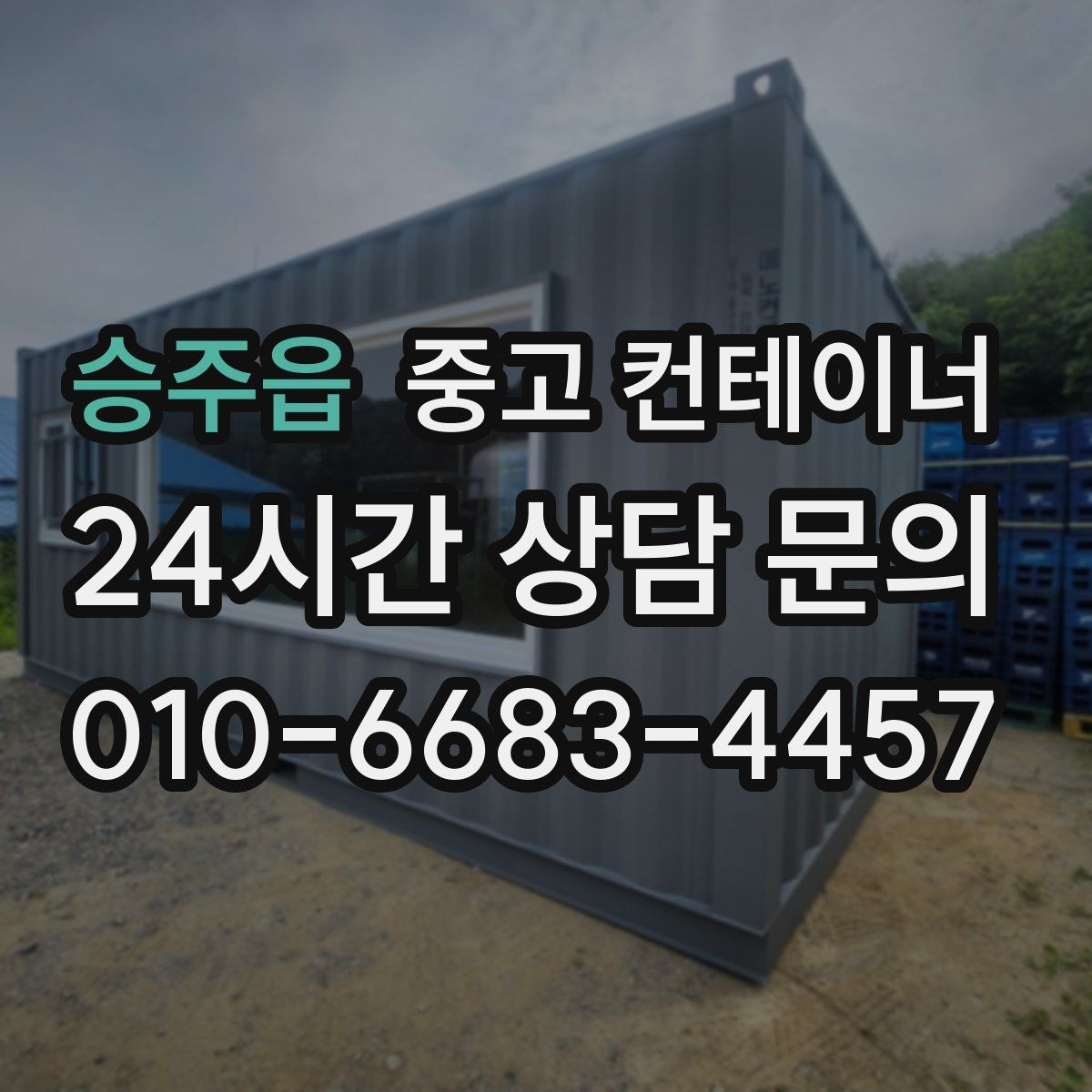 승주읍 중고 컨테이너 매매 크레인 작업이 필요한 현장의 준비 절차