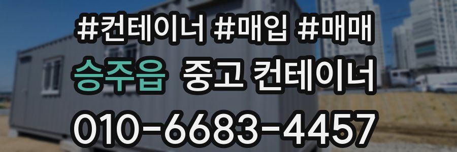 승주읍 중고 컨테이너