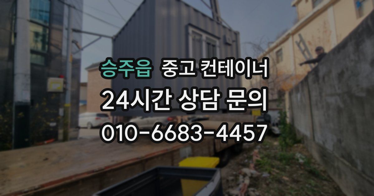 승주읍 중고 컨테이너 매매