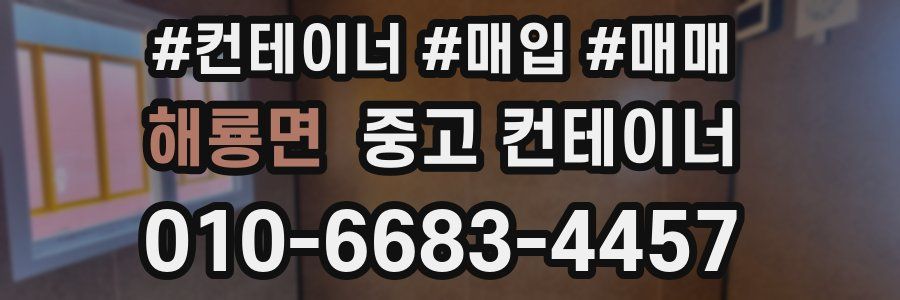 해룡면 중고 컨테이너