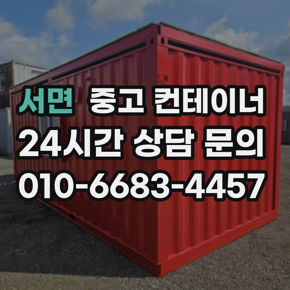 서면 중고 컨테이너 매매 사진 견적과 방문 견적 차이를 줄이는 요령