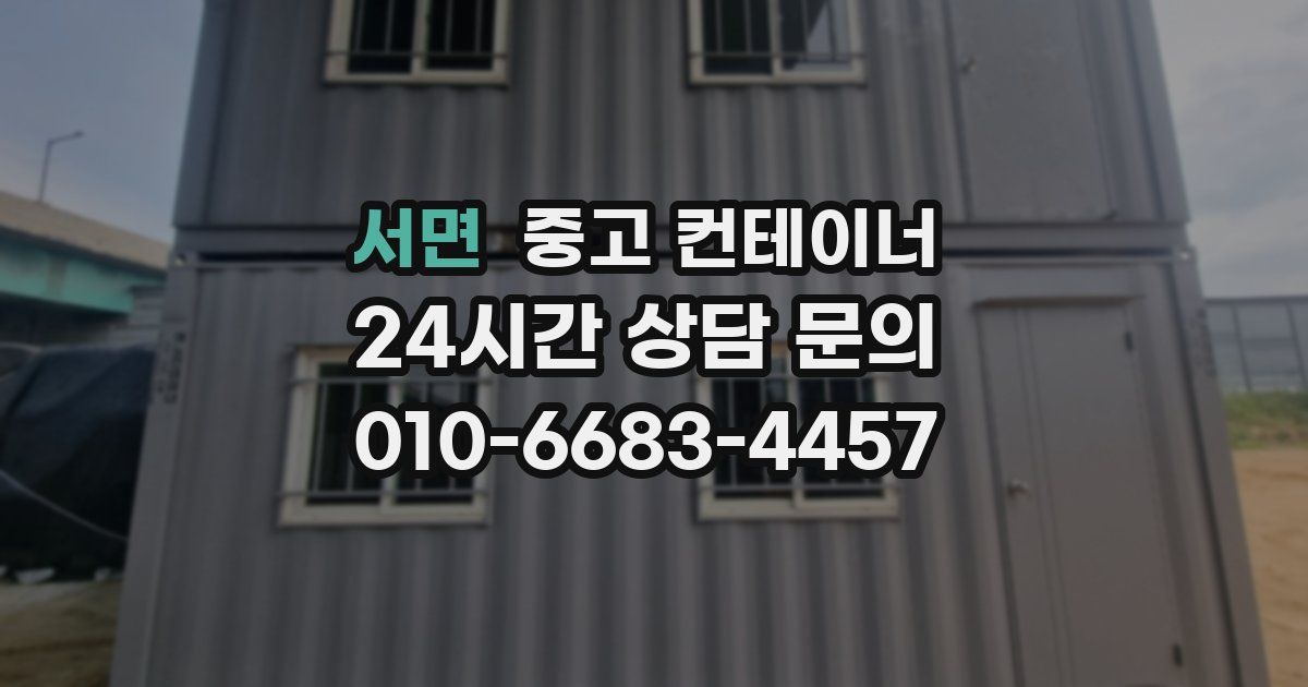 서면 중고 컨테이너 매매
