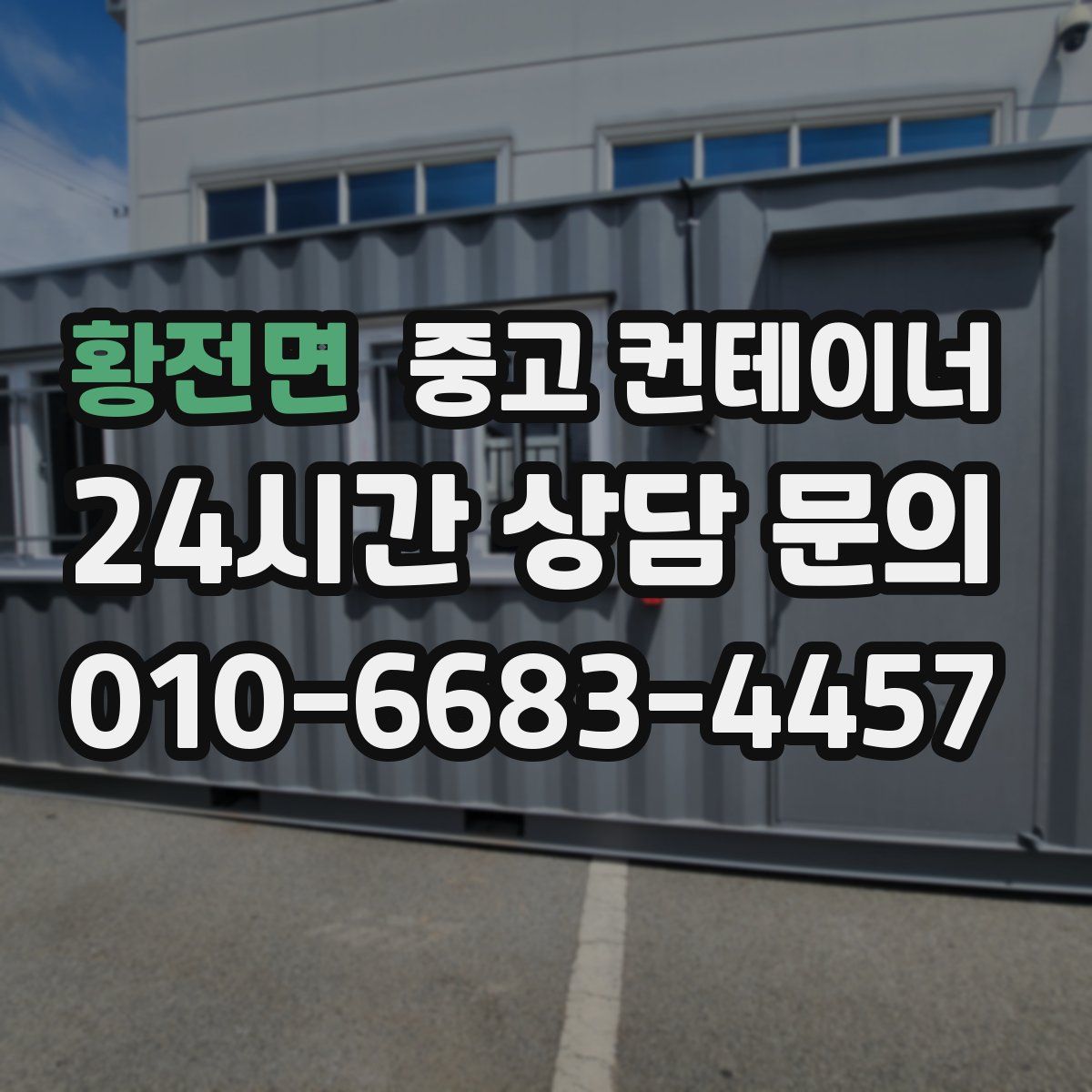 황전면 컨테이너 매매