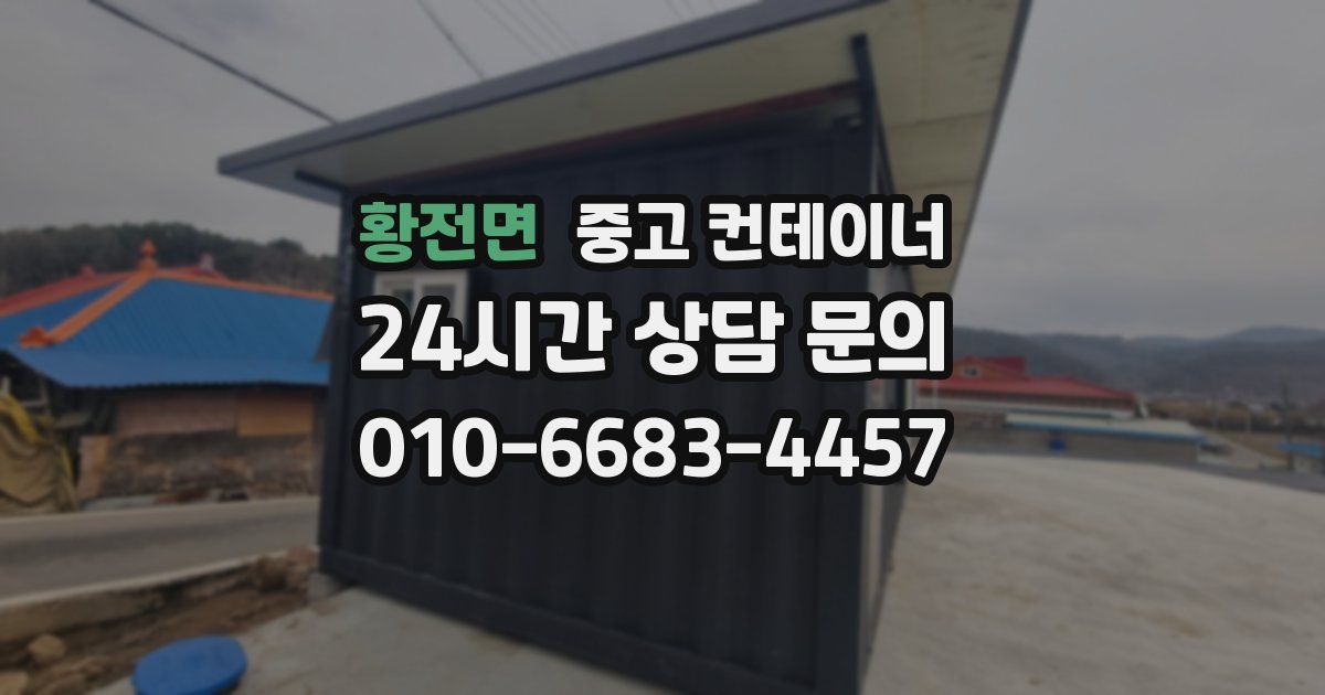 황전면 중고 컨테이너 매매