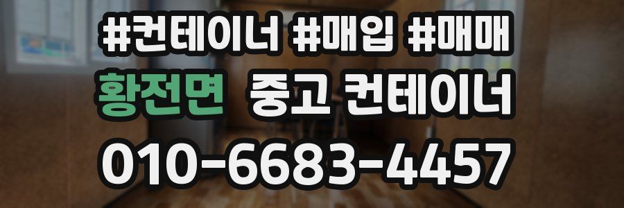 황전면 중고 컨테이너