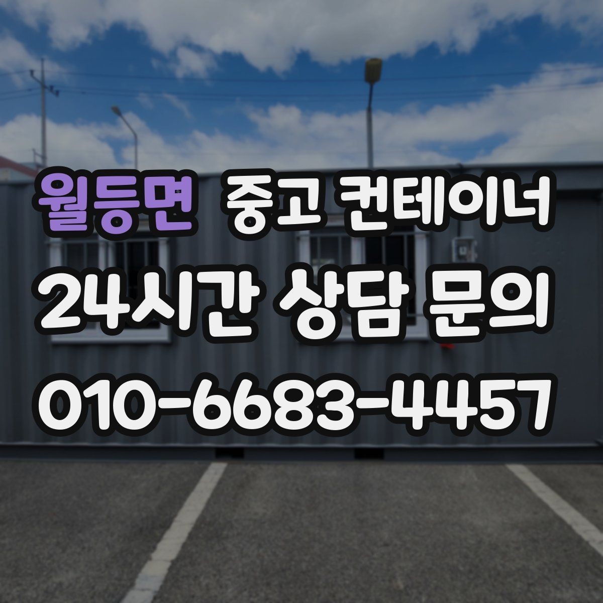 월등면 중고 컨테이너 매매 시간 절약하는 비대면 상담 방식 소개