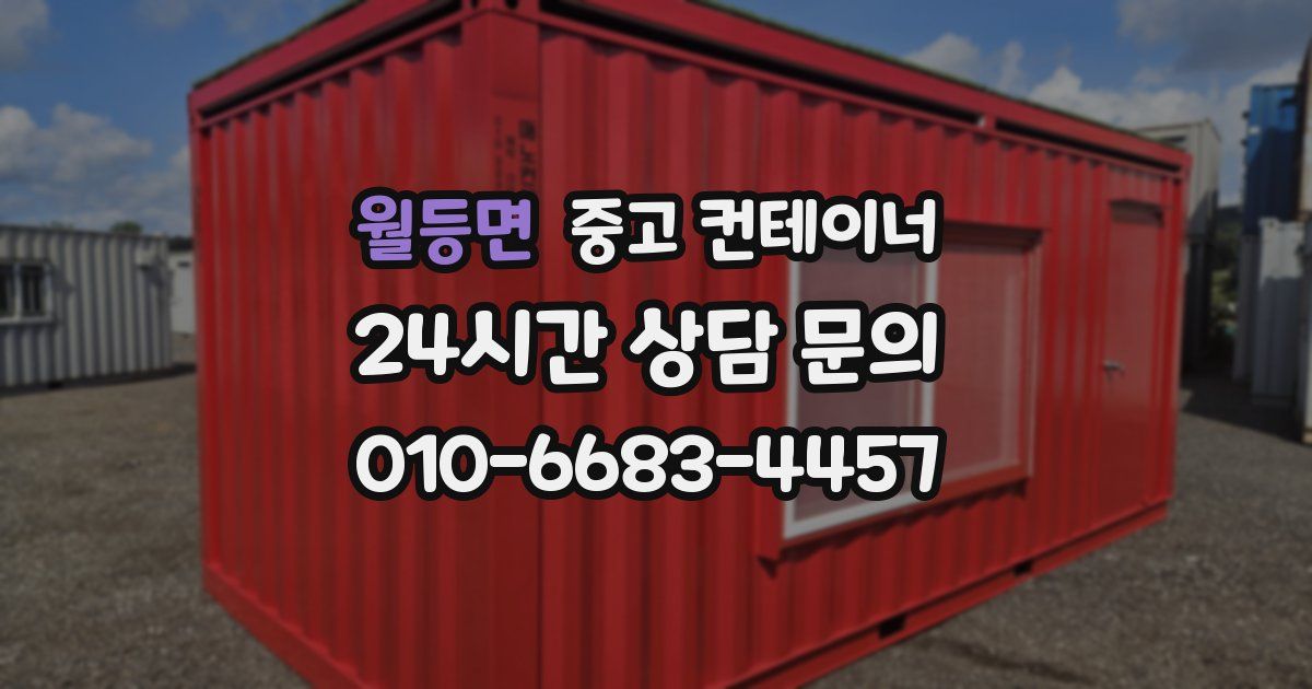 월등면 중고 컨테이너 매매